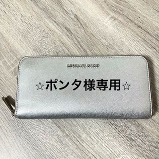 マイケルコース(Michael Kors)の【MICHAEL KORS】マイケルコース 長財布 シルバー(財布)