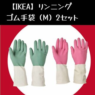 M【IKEA】RINNIG リンニング 掃除用手袋(収納/キッチン雑貨)