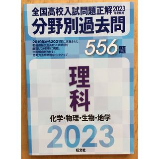 オウブンシャ(旺文社)の新品未使用 全国高校入試問題正解 分野別過去問 556題 理科(楽譜)