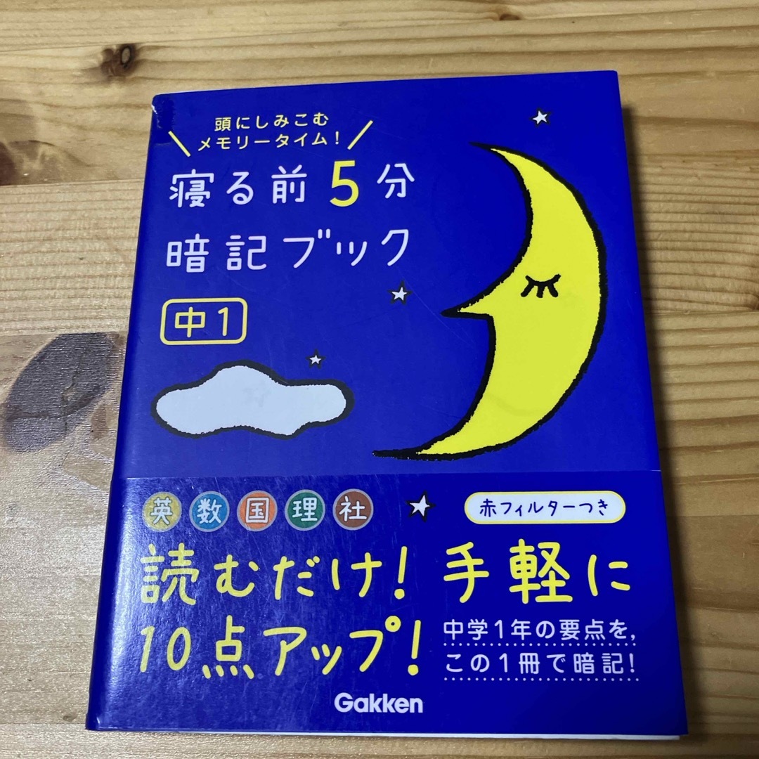 寝る前５分暗記ブック中１ エンタメ/ホビーの本(その他)の商品写真