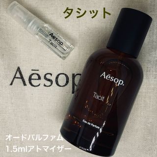 イソップ(Aesop)のAesop Tacit タシット 1.5mlアトマイザー(ユニセックス)