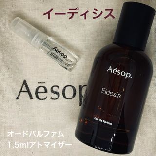 イソップ(Aesop)のAesop Eidesis イーディシス 1.5mlアトマイザー(ユニセックス)