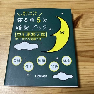 寝る前５分暗記ブック中３（高校入試）(その他)