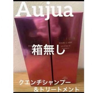 オージュア(Aujua)のオージュア　クエンチ　セット　今週のみ(シャンプー/コンディショナーセット)