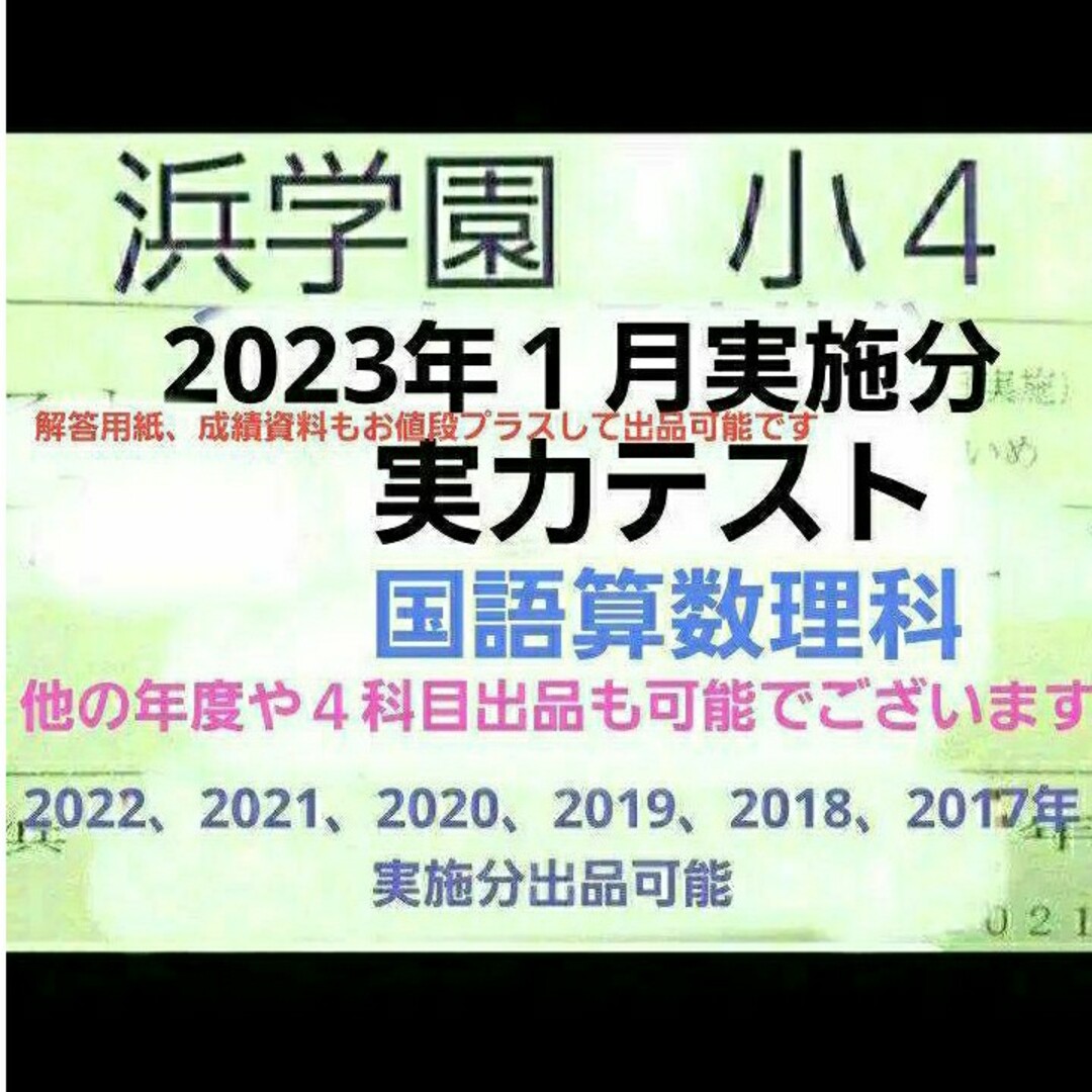 浜学園　小４　2023年１月実施分　実力テスト　国語算数理科　2022年度 | フリマアプリ ラクマ