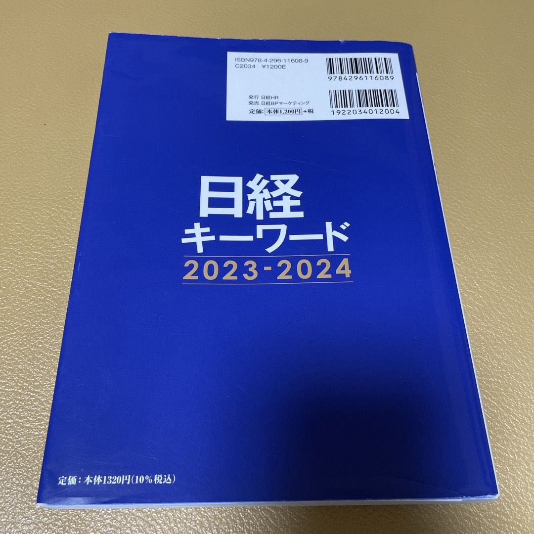 日経キーワード　2023-2024 エンタメ/ホビーの本(ビジネス/経済)の商品写真