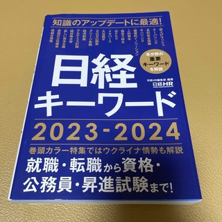 日経キーワード　2023-2024(ビジネス/経済)