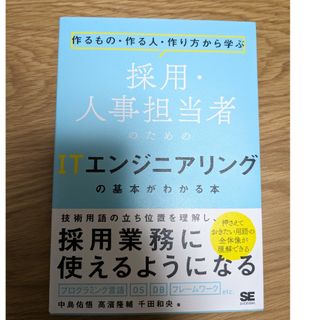 採用・人事担当者のためのＩＴエンジニアリングの基本がわかる本(コンピュータ/IT)