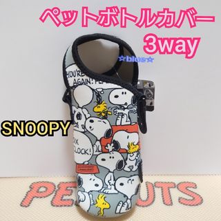 スヌーピー(SNOOPY)のスヌーピー ペットボトルカバー 3way 水筒カバー グレー(キャラクターグッズ)