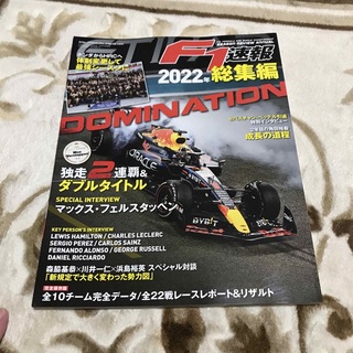 F1速報 2022年総集編(趣味/スポーツ)
