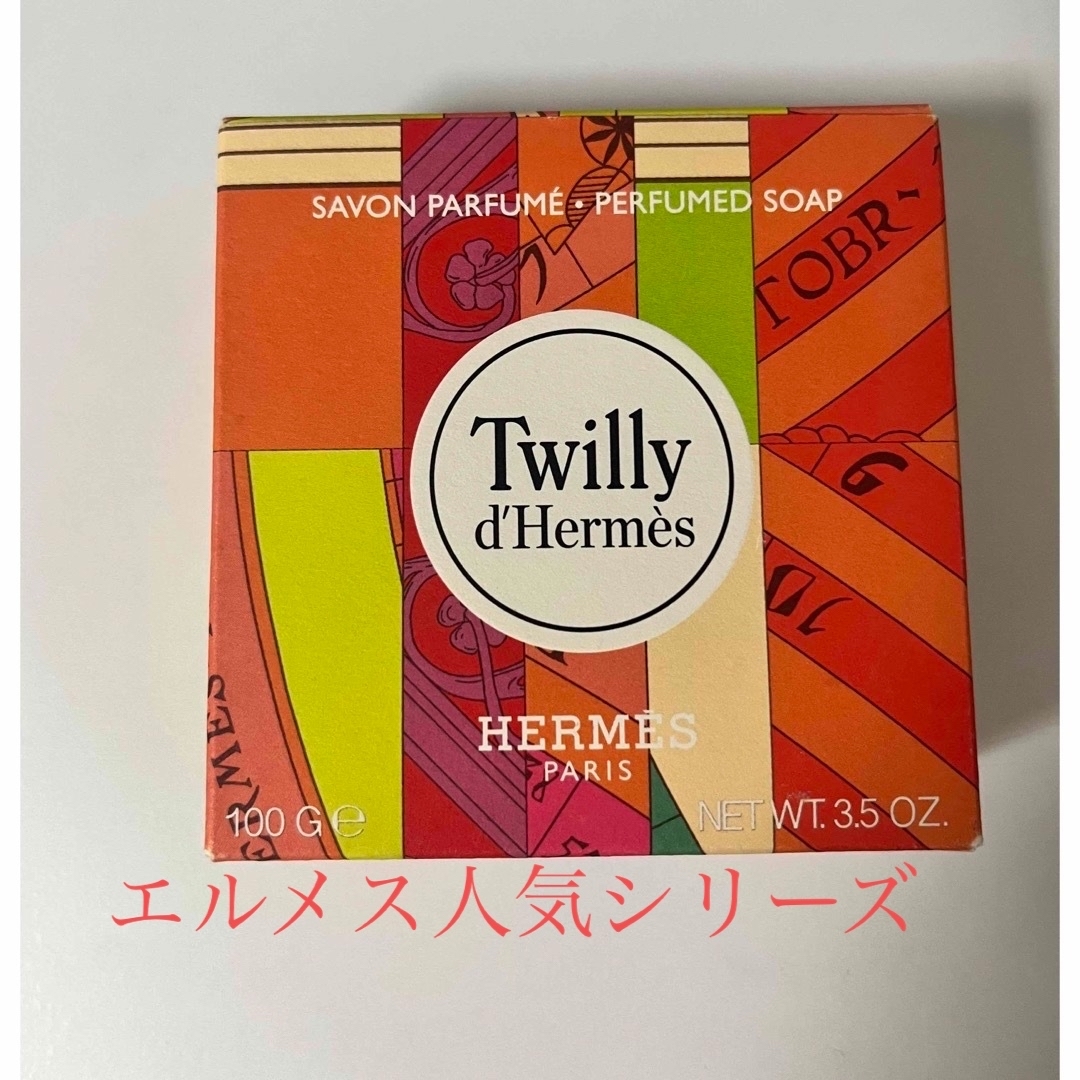 Hermes(エルメス)のTwillyエルメス石鹸(ツィリー) コスメ/美容のボディケア(ボディソープ/石鹸)の商品写真