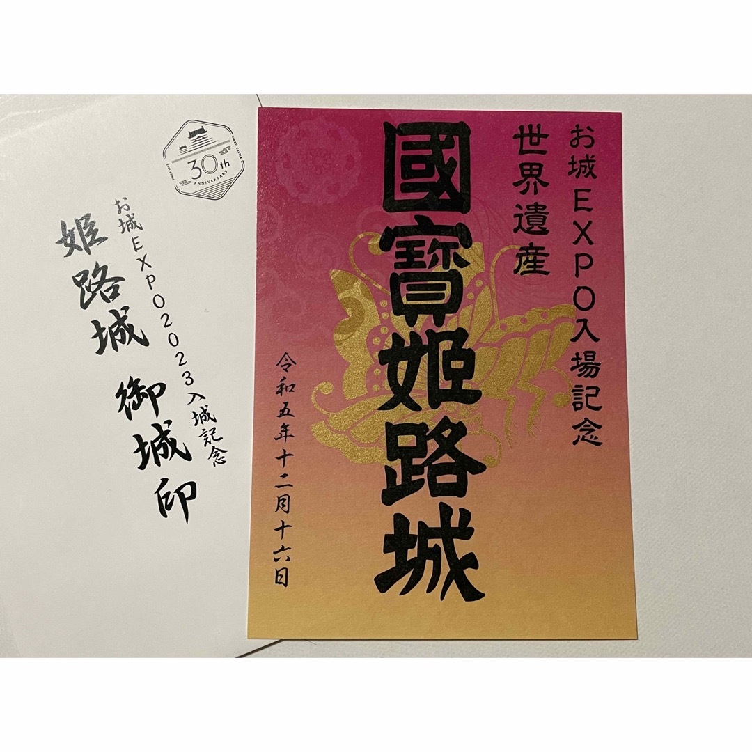 お城EXPO2023限定 国宝 姫路城 御城印 エンタメ/ホビーのコレクション(その他)の商品写真