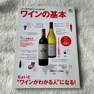 「ワインの基本 : ちょいと"ワインがわかる人"になる!」ワインの本　雑誌(その他)