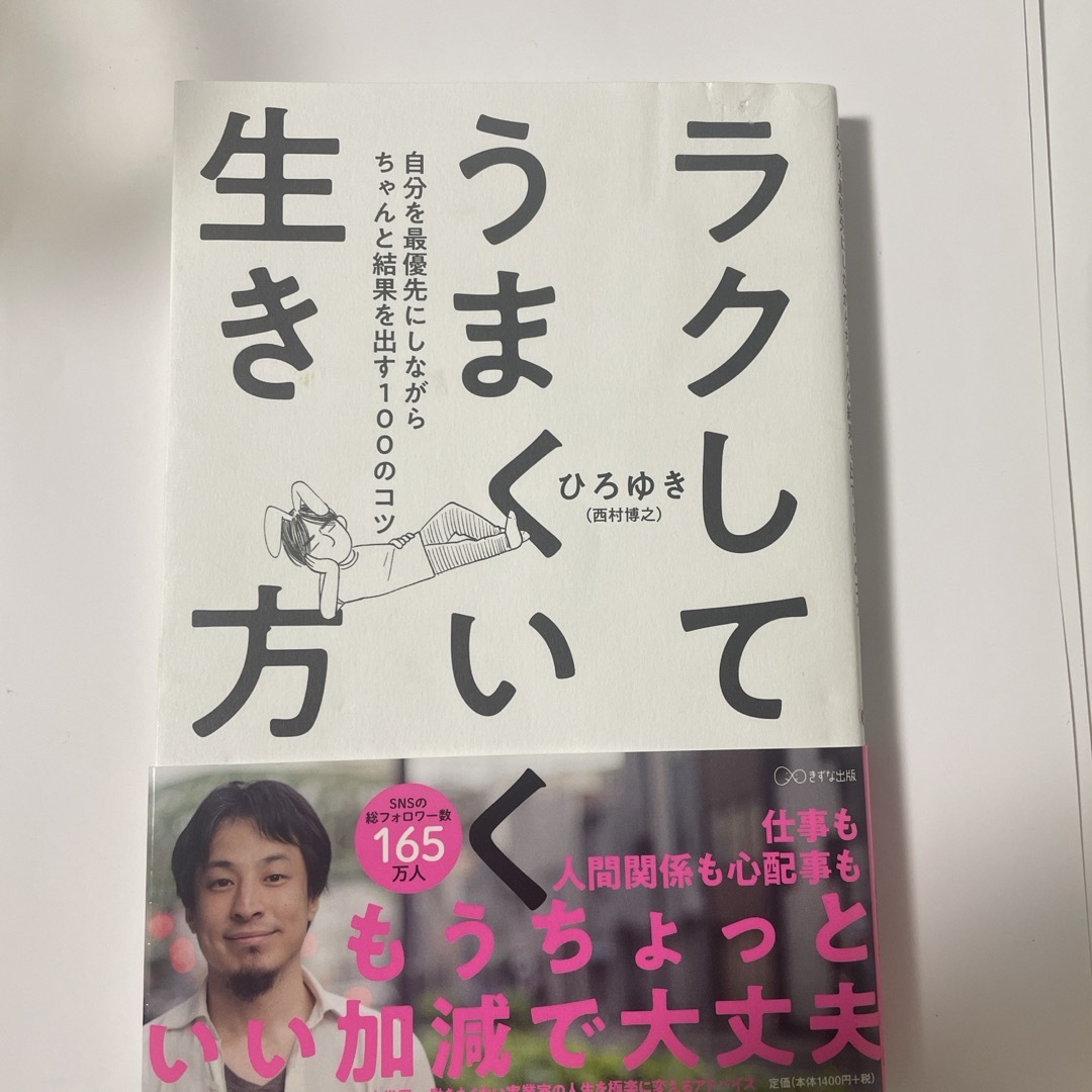 ラクしてうまくいく生き方 エンタメ/ホビーの本(その他)の商品写真