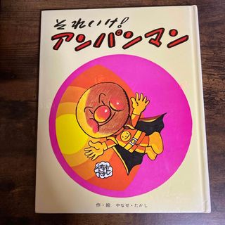 それいけ！アンパンマン(絵本/児童書)