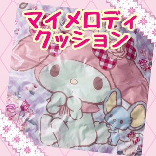 マイメロディ(マイメロディ)の【未開封】マイメロディ クッション(キャラクターグッズ)