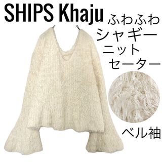 カージュ(Khaju)のSHIPS Khajuシップス カージュ/ベル袖シャギーニットセーターモコモコ毛(ニット/セーター)