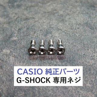 カシオ(CASIO)のカシオ G-SHOCK/Gショック【純正ネジ】ベゼル固定ネジ 4本セット(その他)