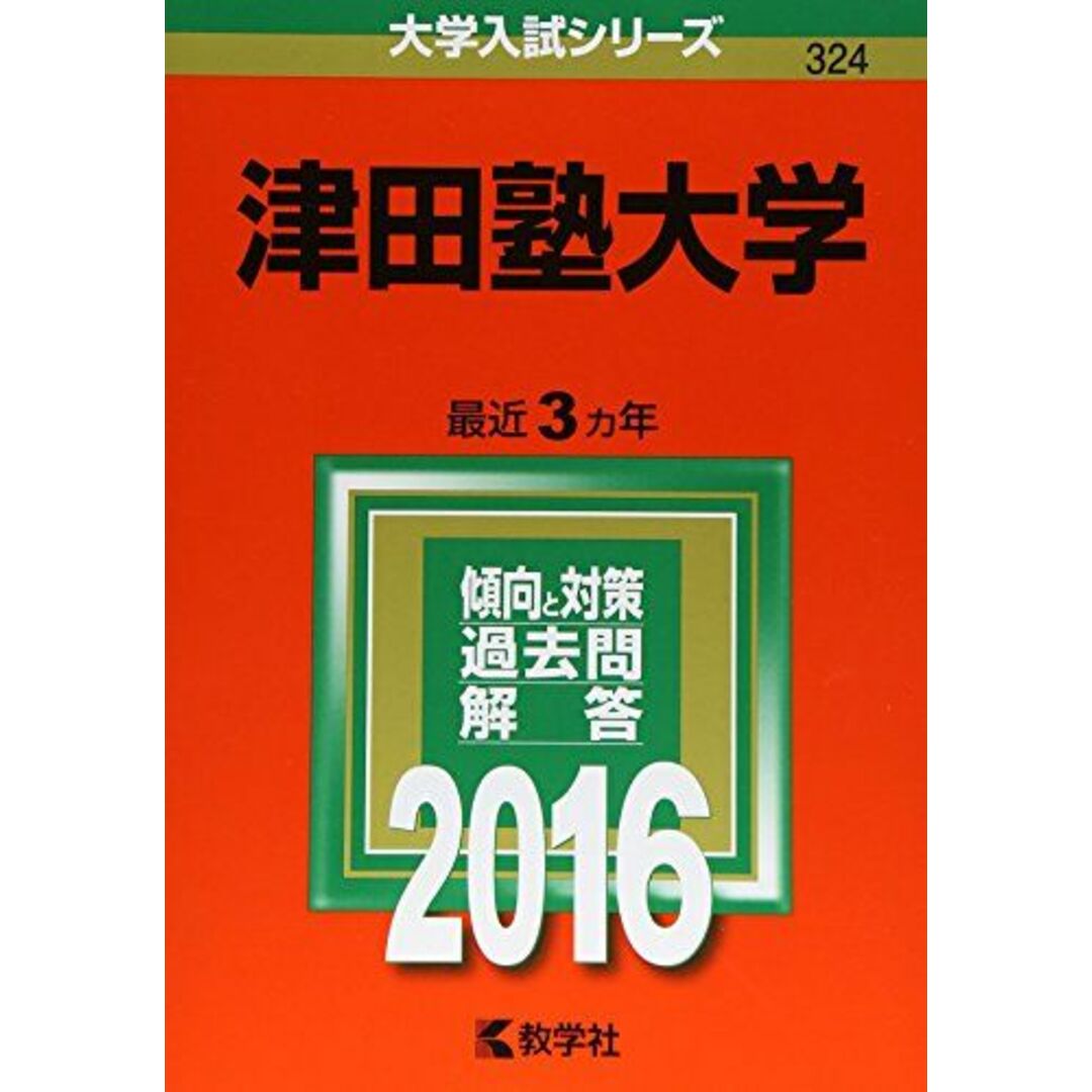 津田塾大学 (2016年版大学入試シリーズ) エンタメ/ホビーの本(語学/参考書)の商品写真