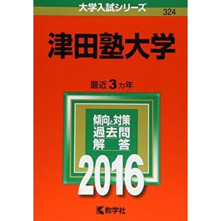 津田塾大学 (2016年版大学入試シリーズ)(語学/参考書)