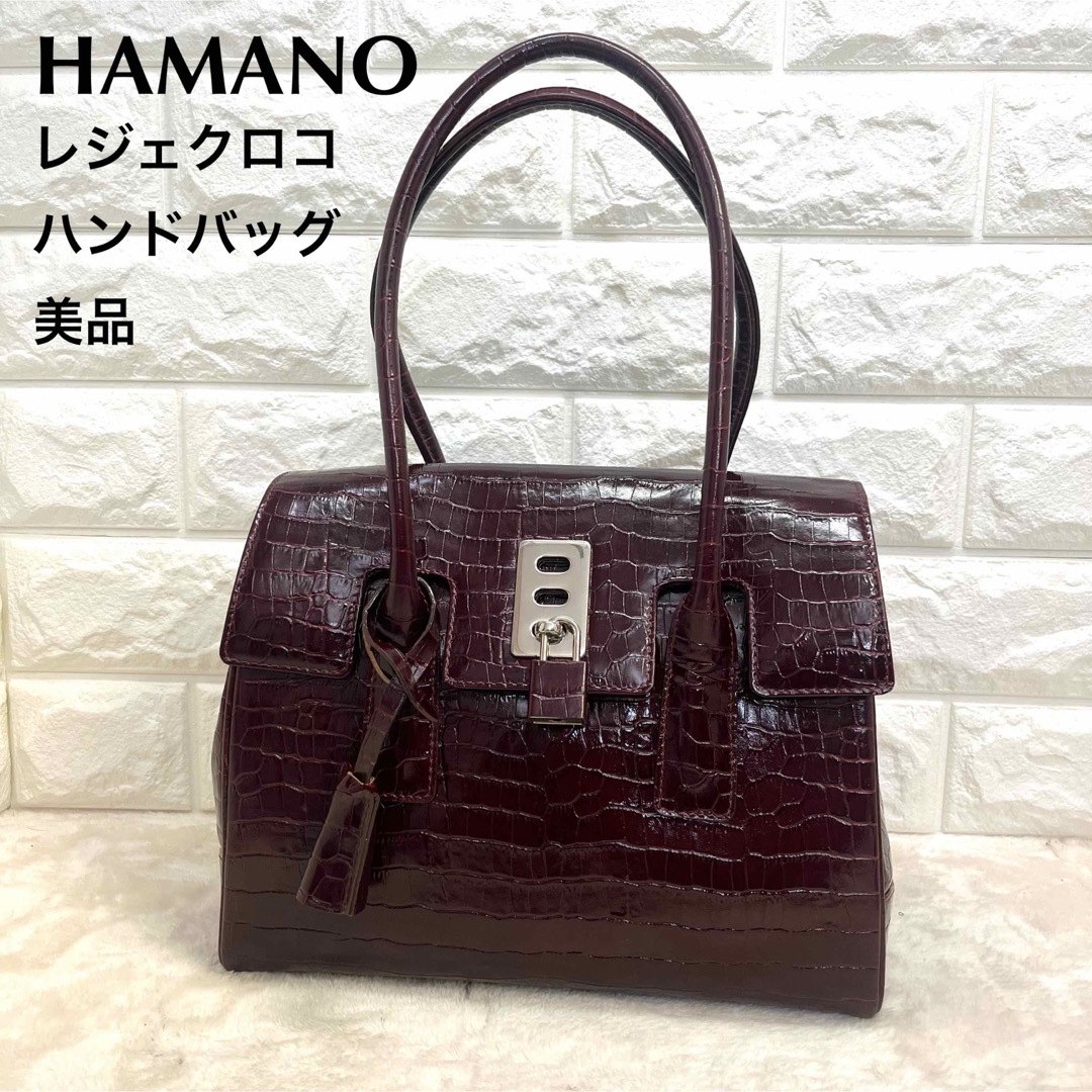 ハンドバッグ美品　ハマノ  HAMANO レジェクロコ　ハンドバッグ