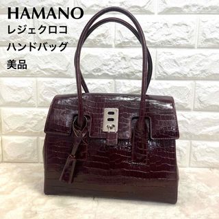 ハマノヒカクコウゲイ(濱野皮革工藝/HAMANO)の美品　ハマノ  HAMANO レジェクロコ　ハンドバッグ(ハンドバッグ)