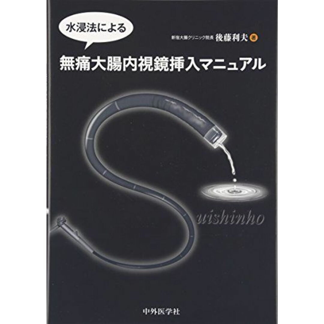 コンディション詳細水浸法による無痛大腸内視鏡挿入マニュアル