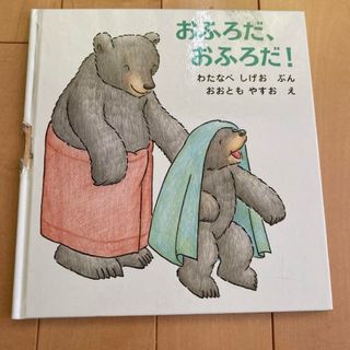 おふろだ、おふろだ(絵本/児童書)