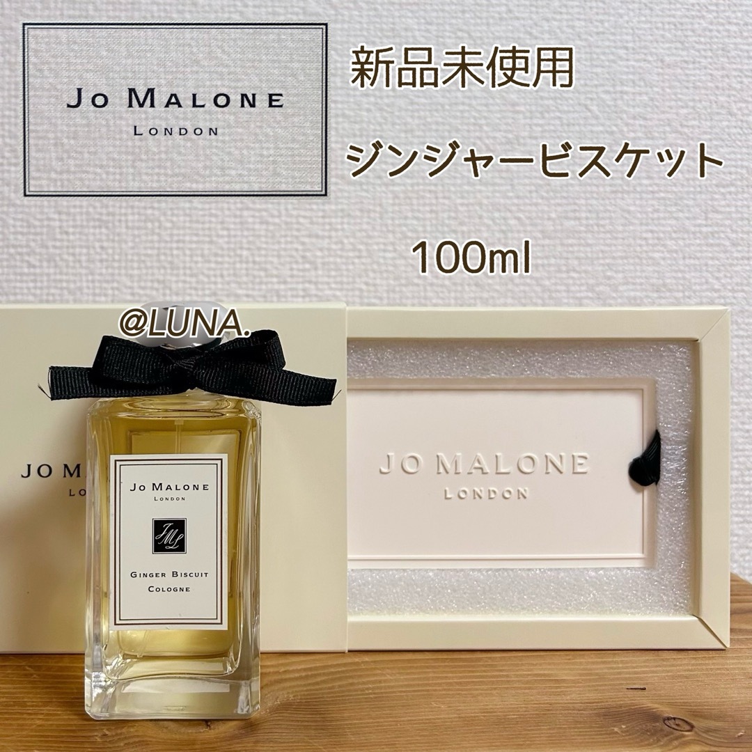 新品未使用＊ ジョーマローン ＊ ジンジャービスケット ＊ 100ml