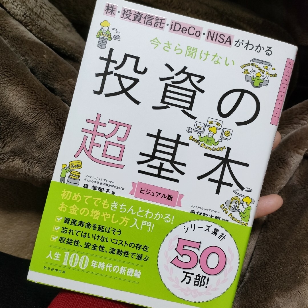 朝日新聞出版(アサヒシンブンシュッパン)のM購入前にプロフィール確認お願いします様専用　今さら聞けない投資の超基本 エンタメ/ホビーの本(その他)の商品写真