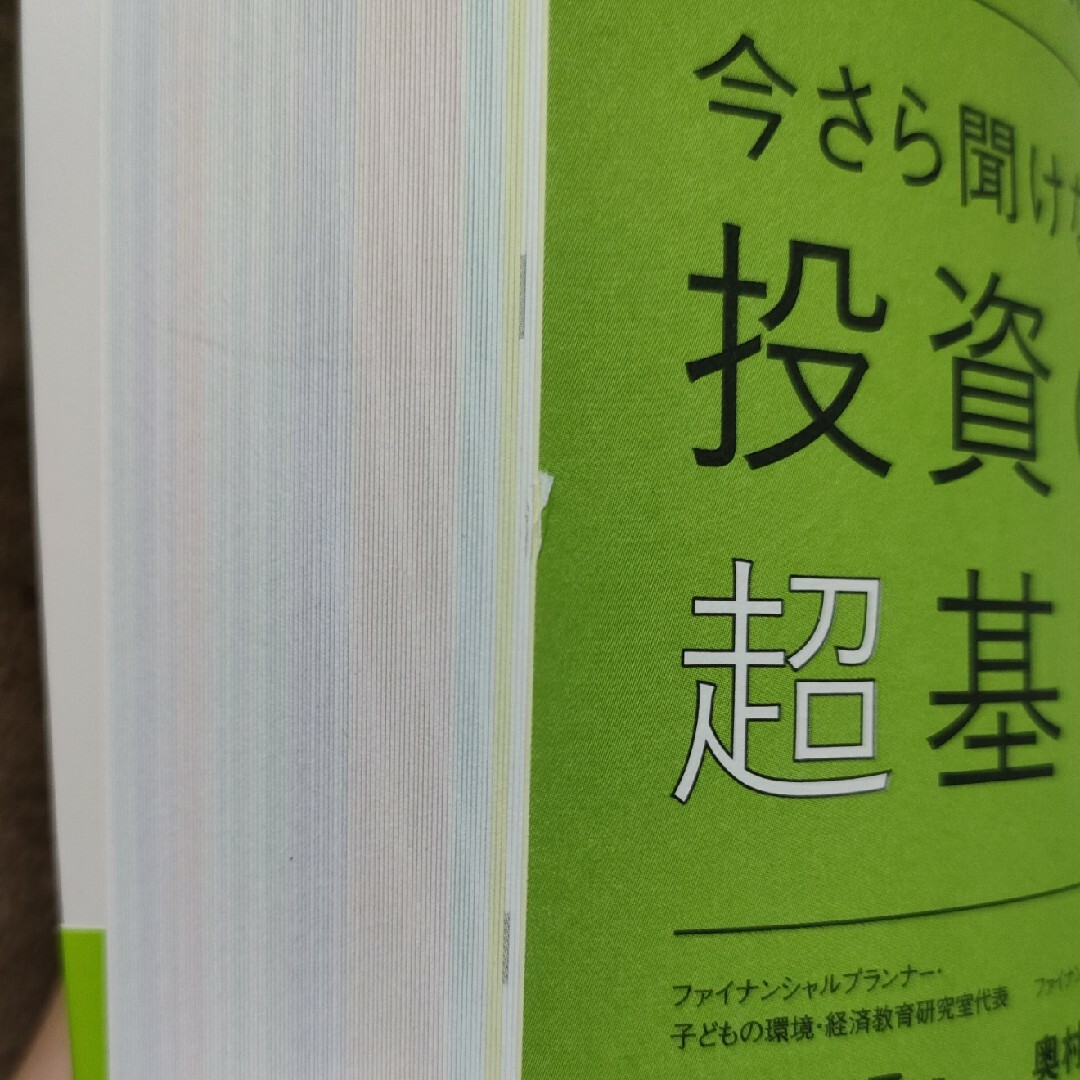 朝日新聞出版(アサヒシンブンシュッパン)のM購入前にプロフィール確認お願いします様専用　今さら聞けない投資の超基本 エンタメ/ホビーの本(その他)の商品写真