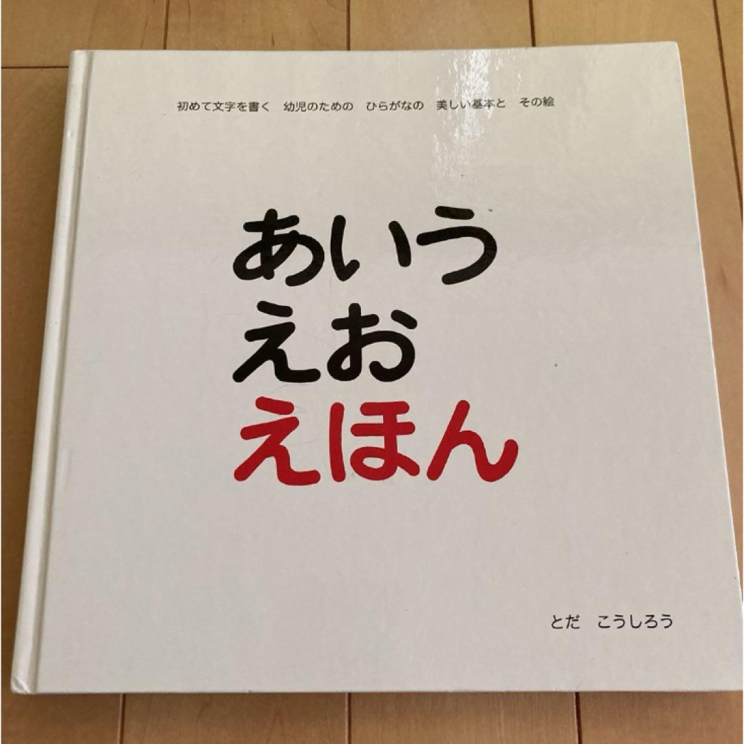 あいうえおえほん エンタメ/ホビーの本(絵本/児童書)の商品写真