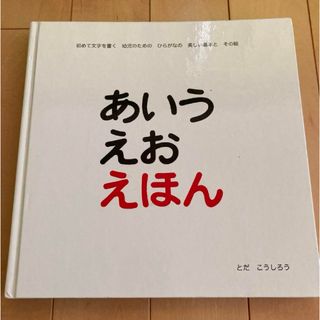 あいうえおえほん(絵本/児童書)