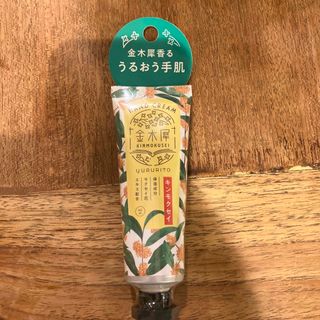 ゆるりと金木犀ハンドクリーム(40ml)(ハンドクリーム)