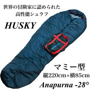 HUSKY - 世界の冒険家に認められた高機能シュラフ Husky Anapurna −28