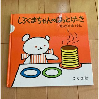 しろくまちゃんのホットケーキ(絵本/児童書)