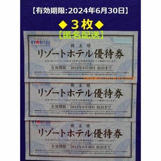 キョウリツ(共立)の【匿名配送】共立メンテナンス 株主リゾートホテル優待券×3枚(6/30迄).a(宿泊券)