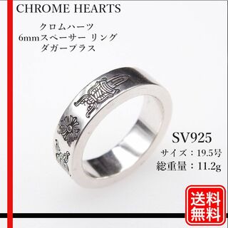 クロムハーツ(Chrome Hearts)の【正規品】CHROME HEARTS  6mmスペーサー リング ダガープラス(リング(指輪))