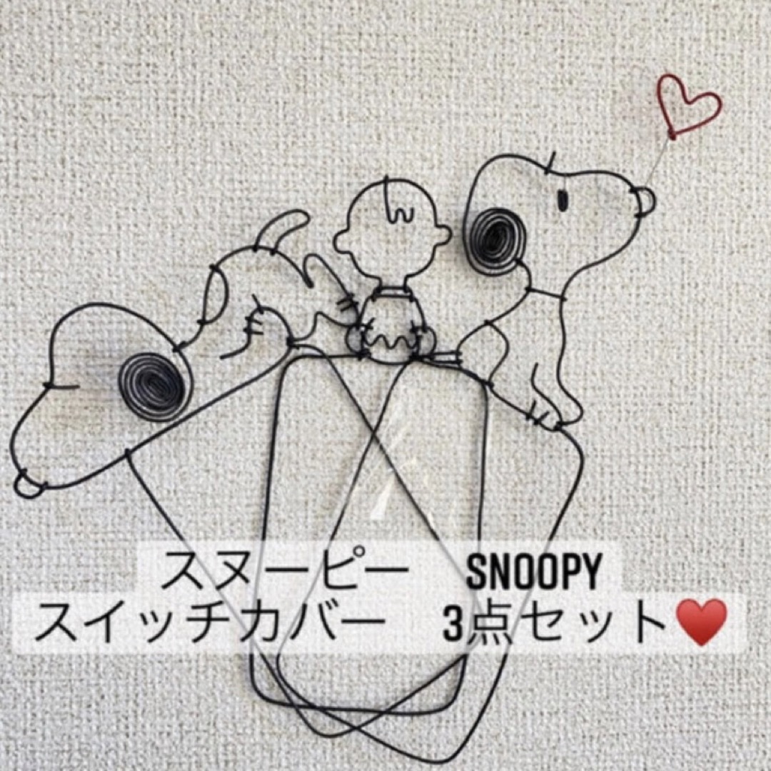 ワイヤークラフト　ワイヤーアート　ハンドメイド　スヌーピー　SNOOPY  ハンドメイドのハンドメイド その他(その他)の商品写真