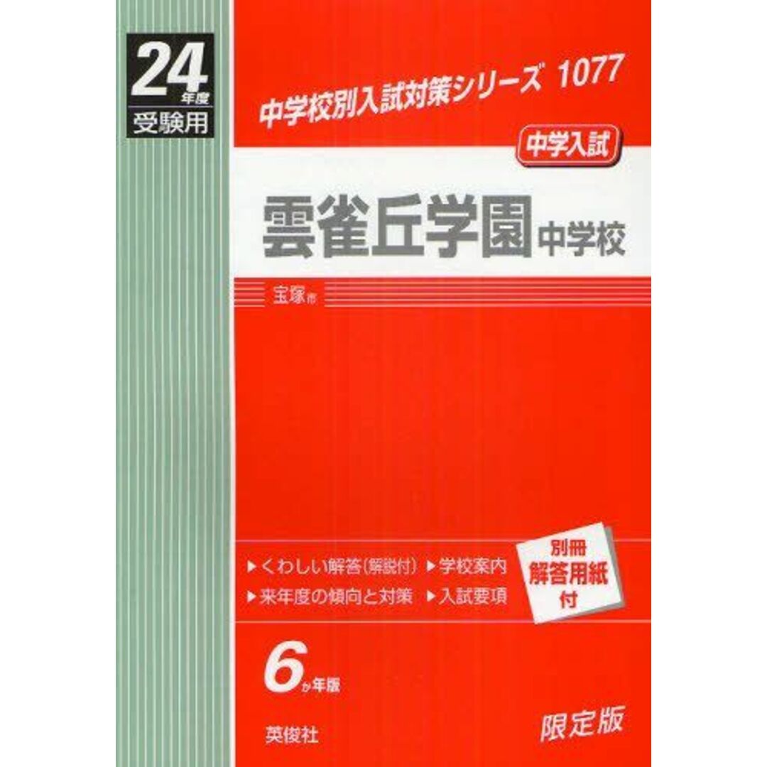 赤本1077 雲雀丘学園中学校 (24年度受験用) エンタメ/ホビーの本(語学/参考書)の商品写真