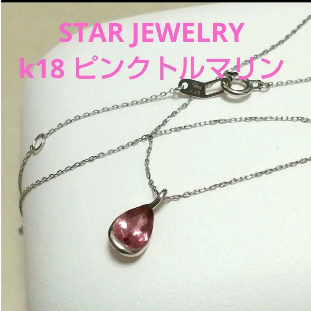 STAR JEWELRY(スタージュエリー)のスタージュエリー ネックレス k18WG ピンクトルマリン レディースのアクセサリー(ネックレス)の商品写真