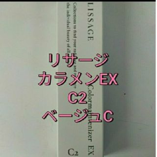 リサージ(LISSAGE)のリサージカラーメインテナイザー EX C2　ベージュC(ファンデーション)