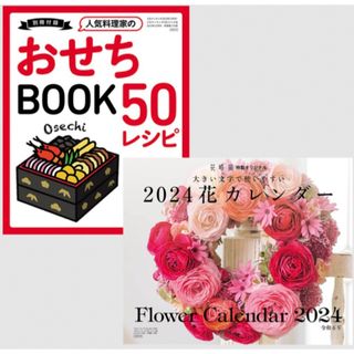 2024 花カレンダー&おせち 50レシピBOOK(カレンダー/スケジュール)