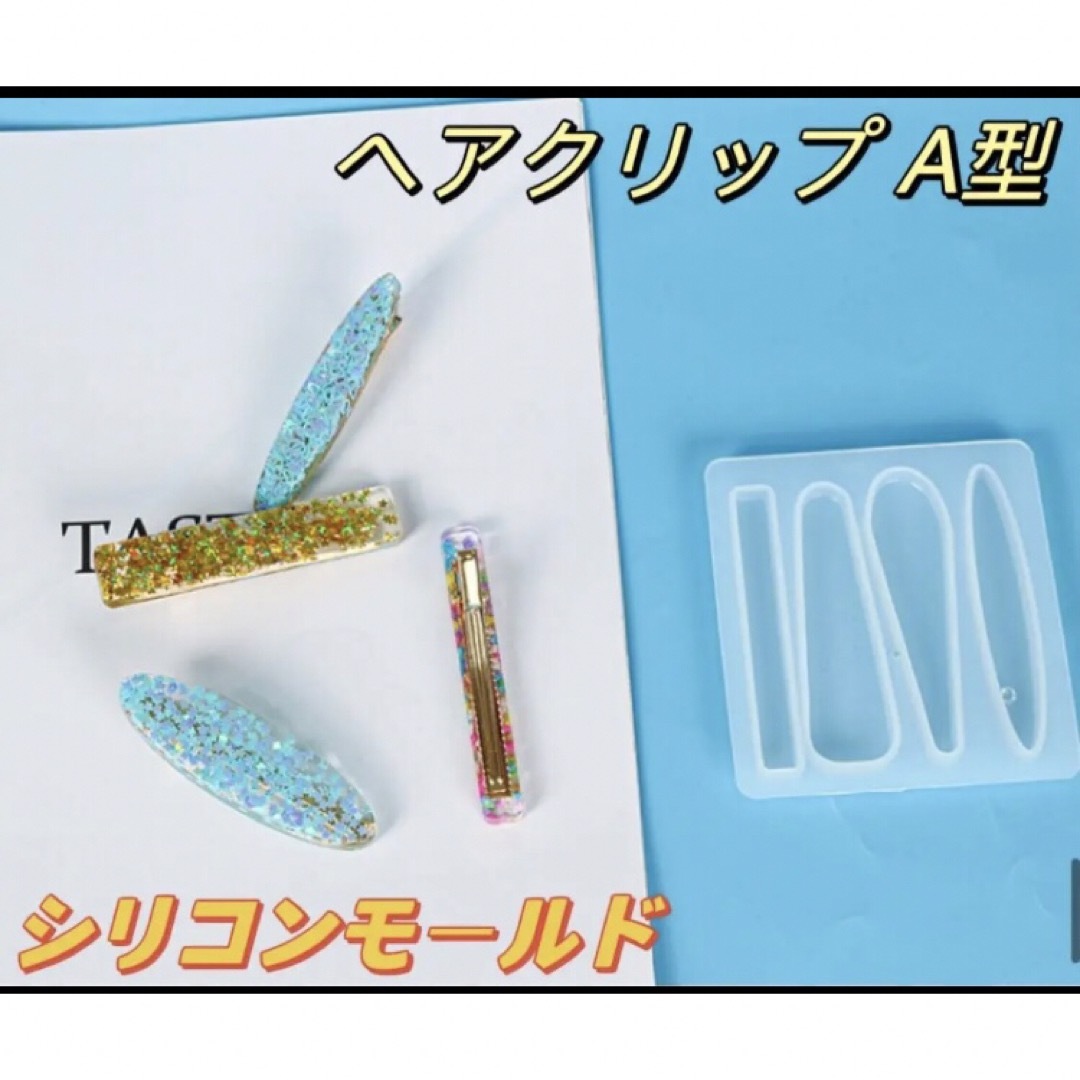 シリコンモールド 4種のヘアクリップA型 レジン 手作り ハンドメイド 可愛い | フリマアプリ ラクマ