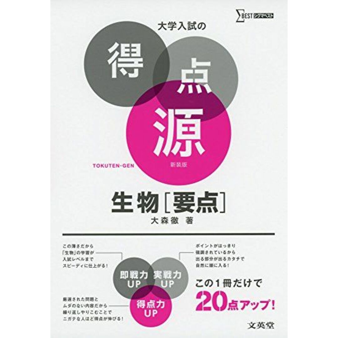 大学入試の得点源 生物[要点] 新装版 大森 徹 エンタメ/ホビーの本(語学/参考書)の商品写真