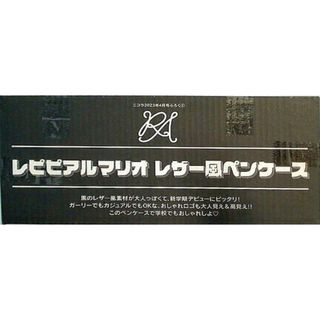 レピピアルマリオ レザー風ペンケース ニコラ 2023年 4月号 ふろく(その他)