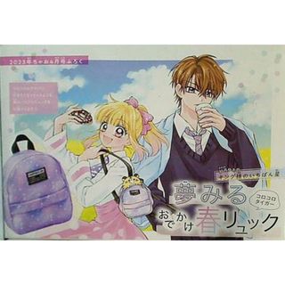 如月ゆきの キング様いちばん星 夢みるおでかけ春リュック ちゃお 2023年 4月号 ふろく(その他)