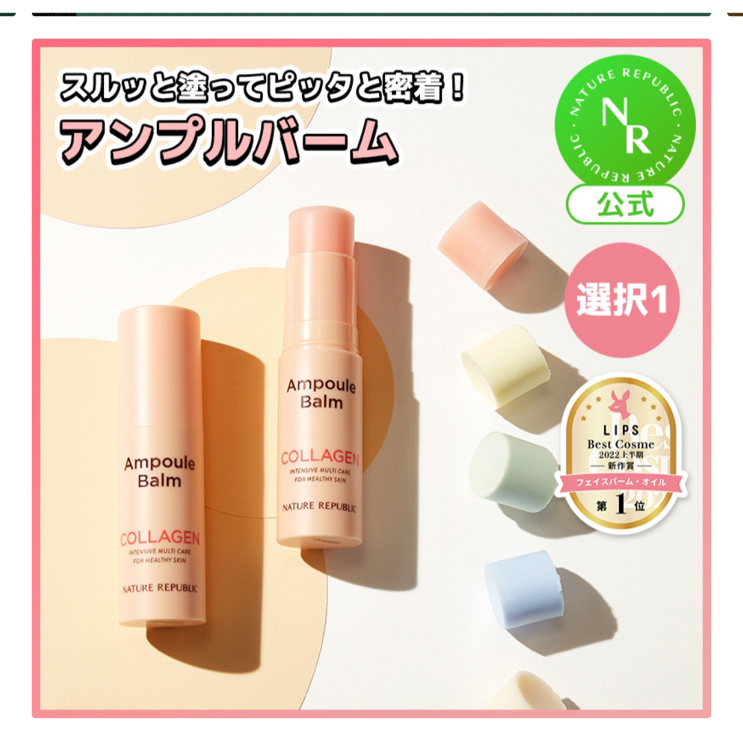 NATURE REPUBLIC(ネイチャーリパブリック)のコラーゲン　アンプルバーム コスメ/美容のスキンケア/基礎化粧品(フェイスオイル/バーム)の商品写真