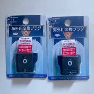 カシムラ(Kashimura)の新品 海外用変換プラグ Oタイプ 2個セット コンセント(旅行用品)