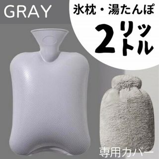 湯たんぽ 大 2L グレー ニット 専用カバー付き 寒さ対策 冷え 温活 暖房(その他)